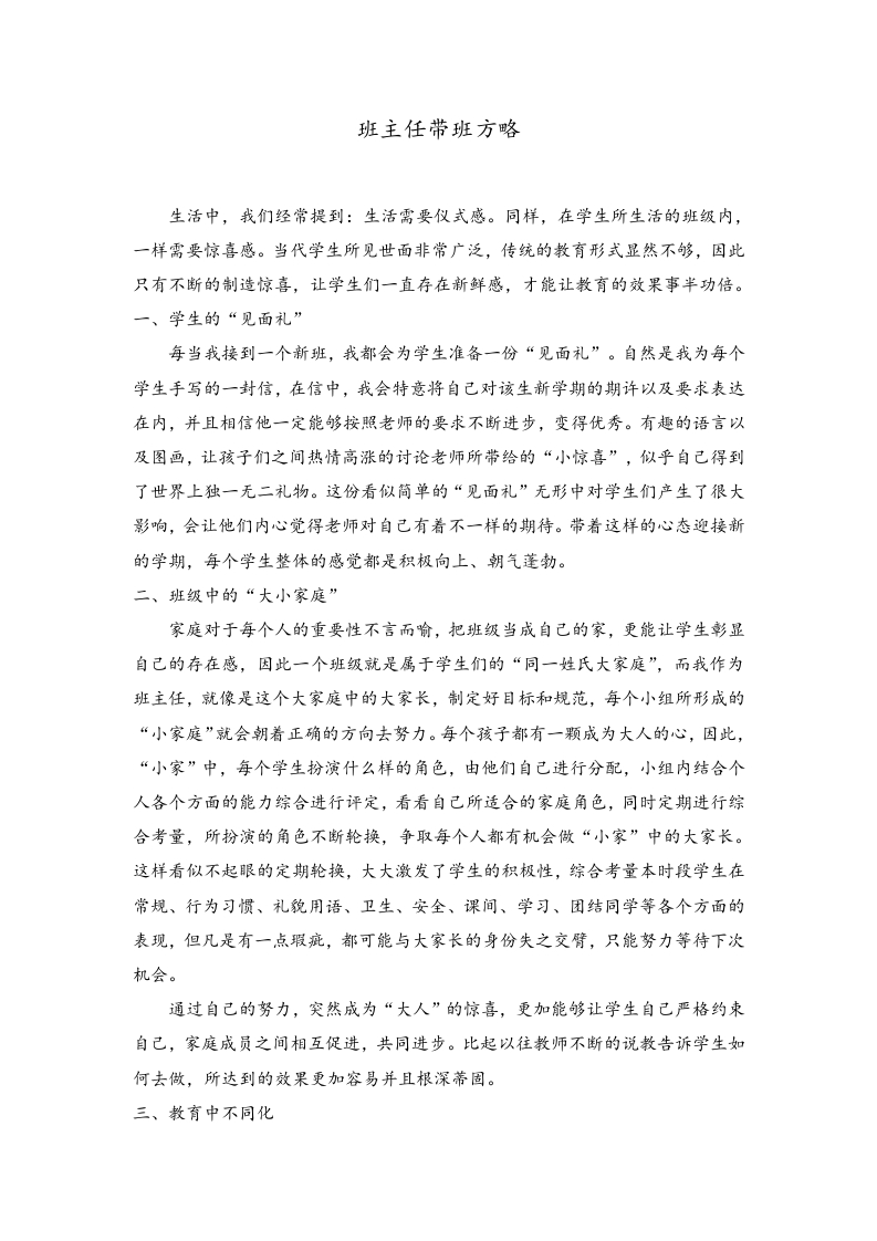 (1篇)带班育人方略(自己写)让学生们一直存在新鲜感-jw