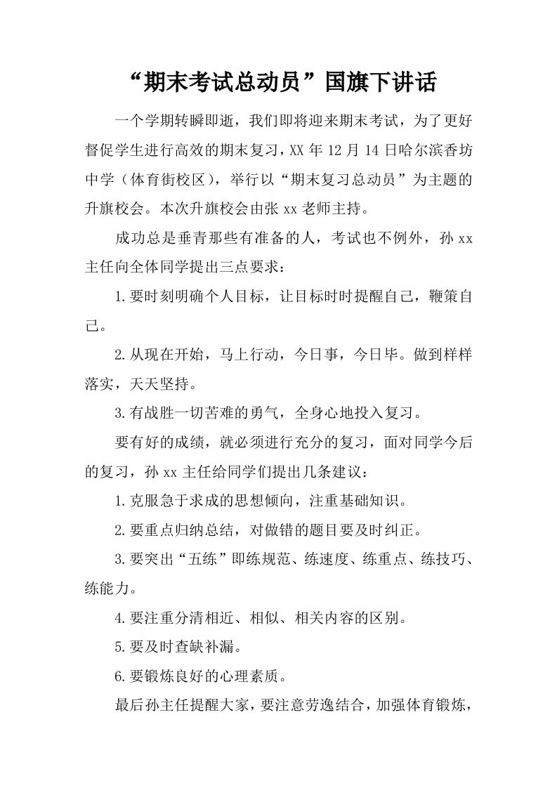 “期末考试总动员”国旗下讲话[推荐]-jw