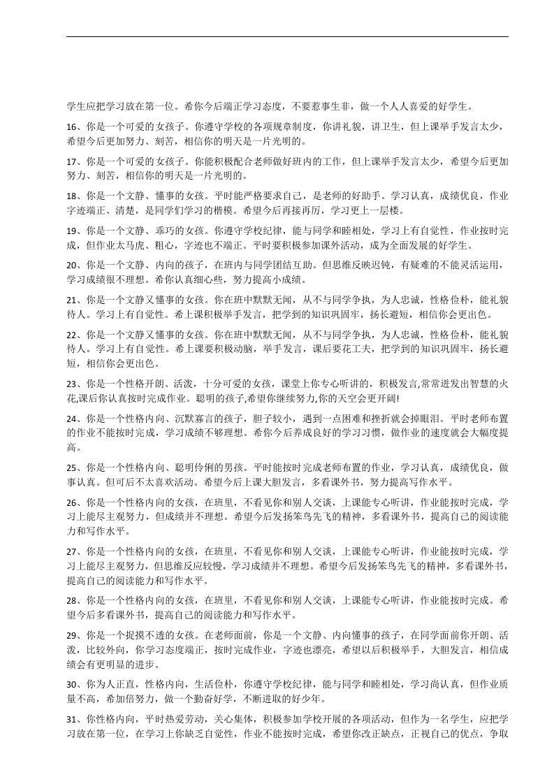 图片[2]-8、按性格评语【40则】-jw