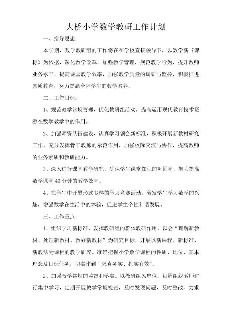 小学数学教研组工作计划度第一学期-jw