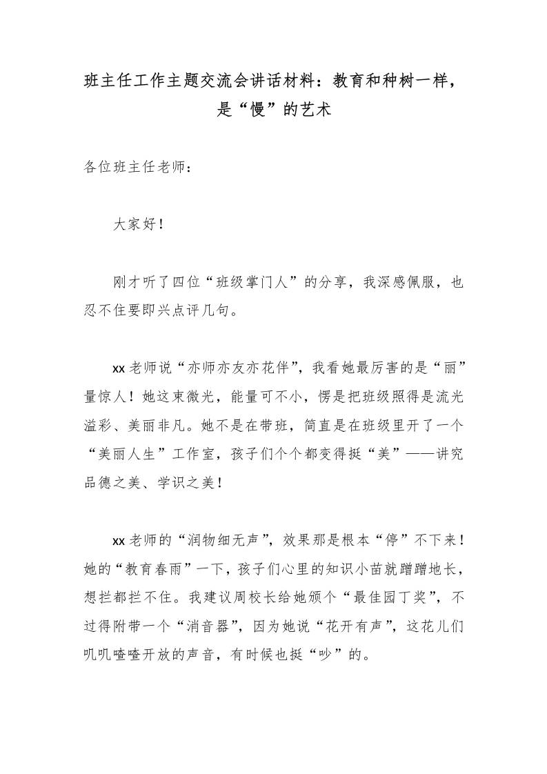 班主任工作主题交流会讲话材料：教育和种树一样，是“慢”的艺术-jw