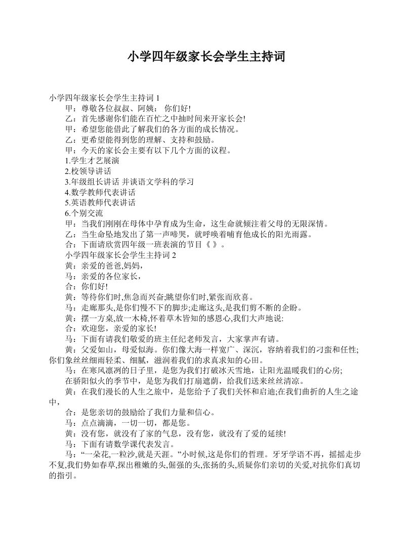 小学四年级家长会学生主持词-jw