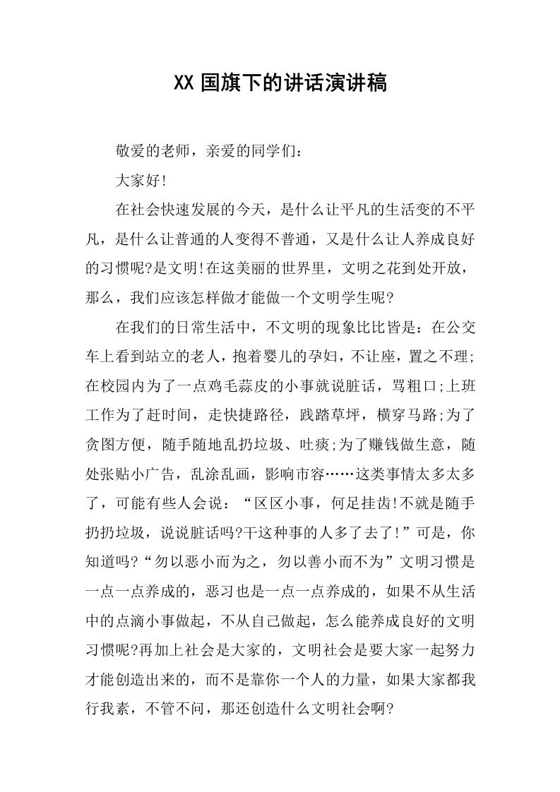 XX国旗下的讲话演讲稿[推荐]-jw