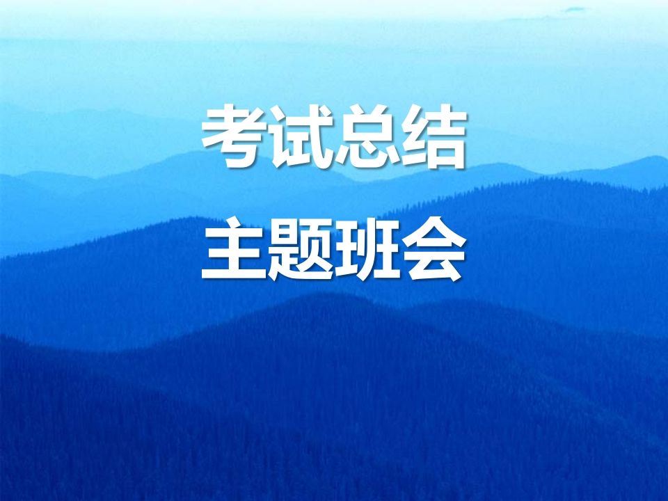 期中考试后-主题班会-jw