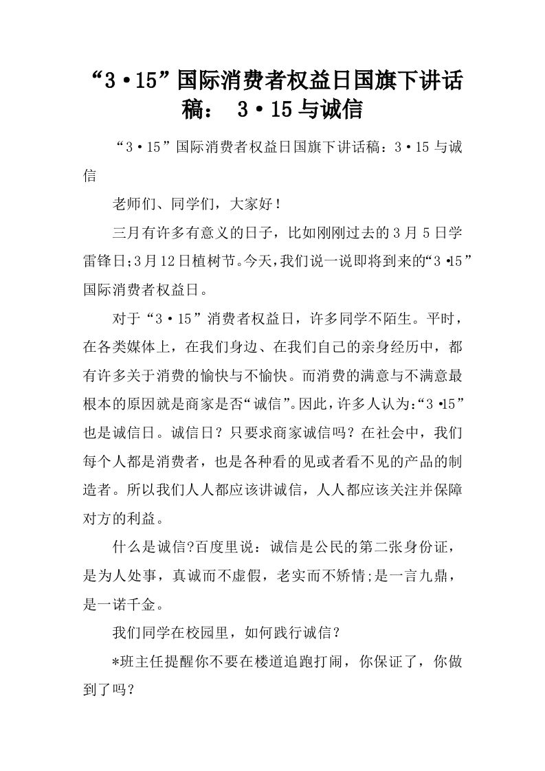“3·15”国际消费者权益日国旗下讲话稿：3·15与诚信[推荐]-jw