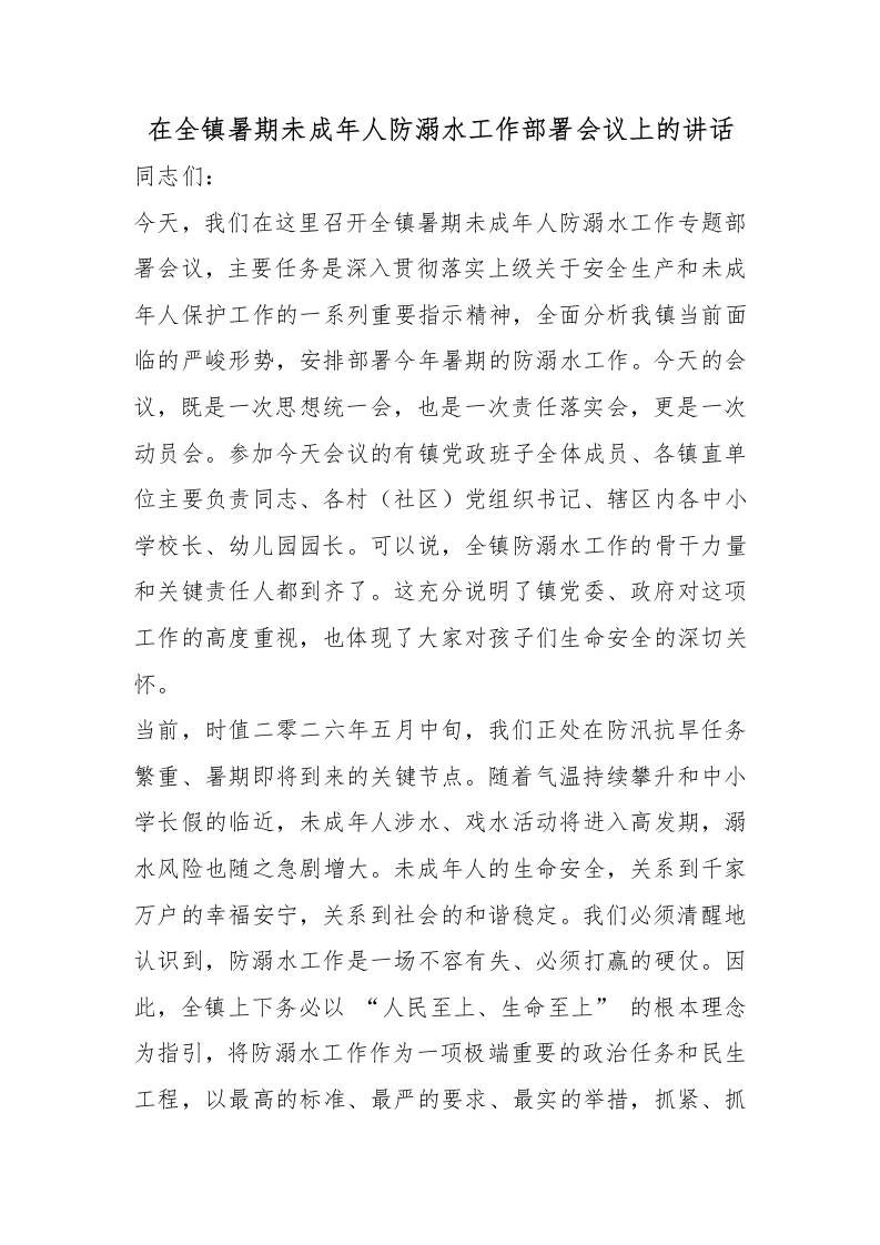 在全镇暑期未成年人防溺水工作部署会议上的讲话-jw