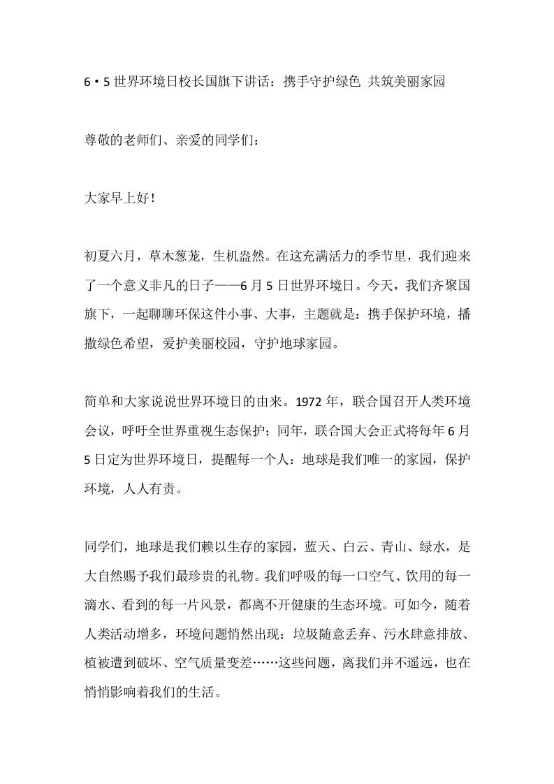 6·5世界环境日校长国旗下讲话：携手守护绿色共筑美丽家园-jw