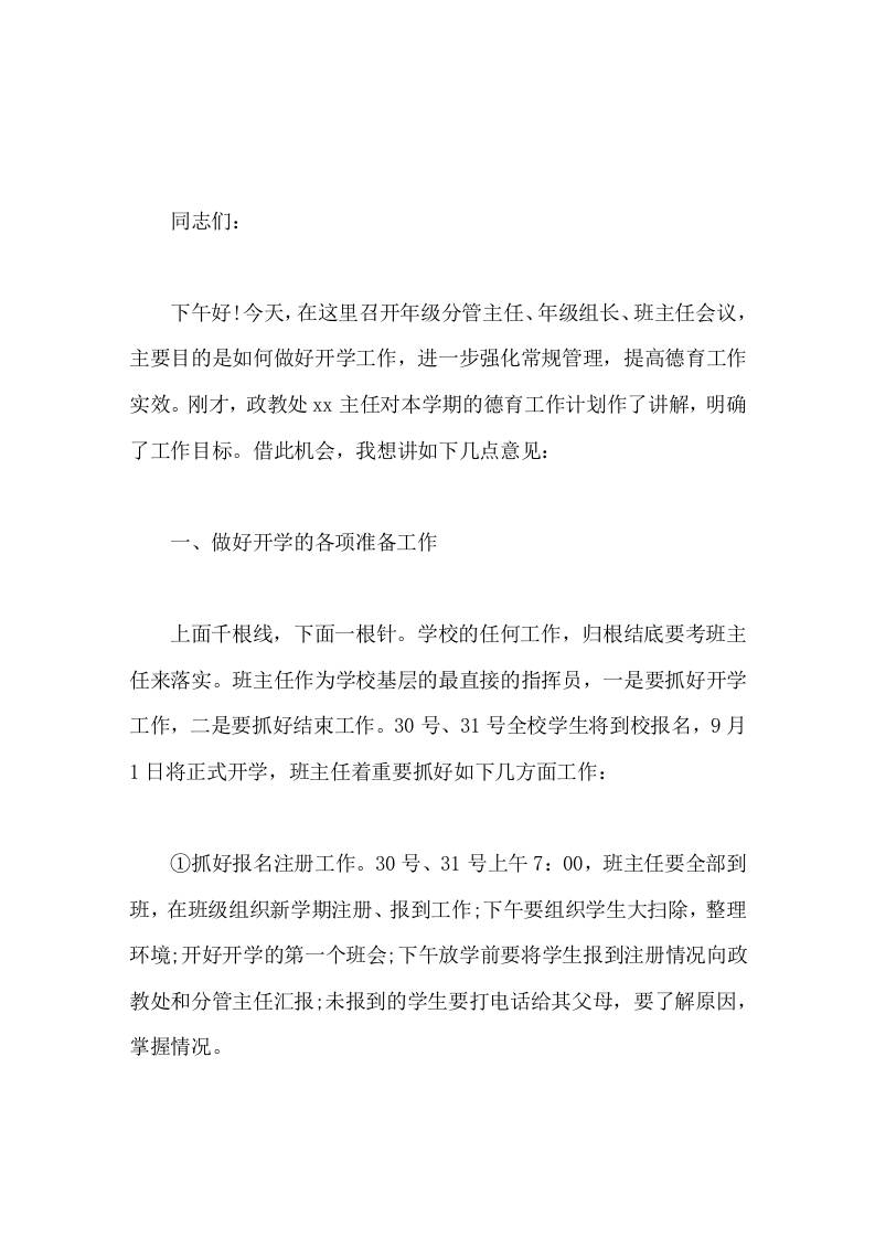 开学初校长在教师会议上精彩讲话，主要针对班主任工作开展了详细的发言-jw