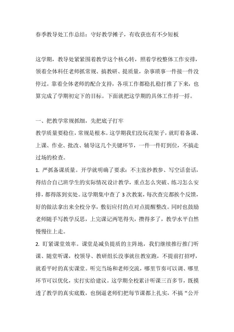 春季教导处工作总结：守好教学摊子，有收获也有不少短板-jw