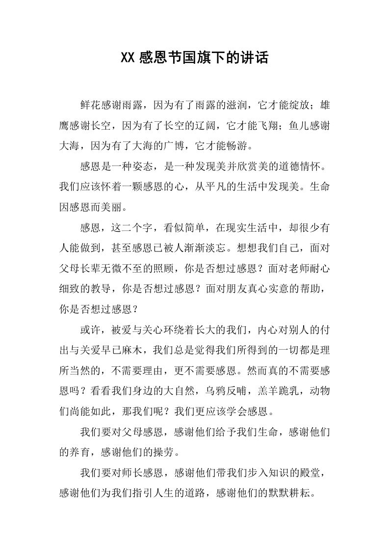 XX感恩节国旗下的讲话[推荐]-jw