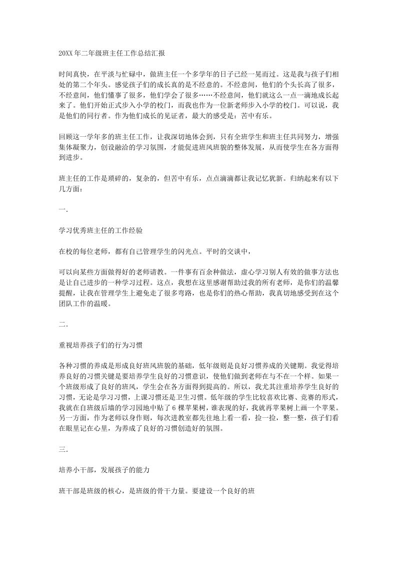 小学二年级班主任工作总结汇报-jw