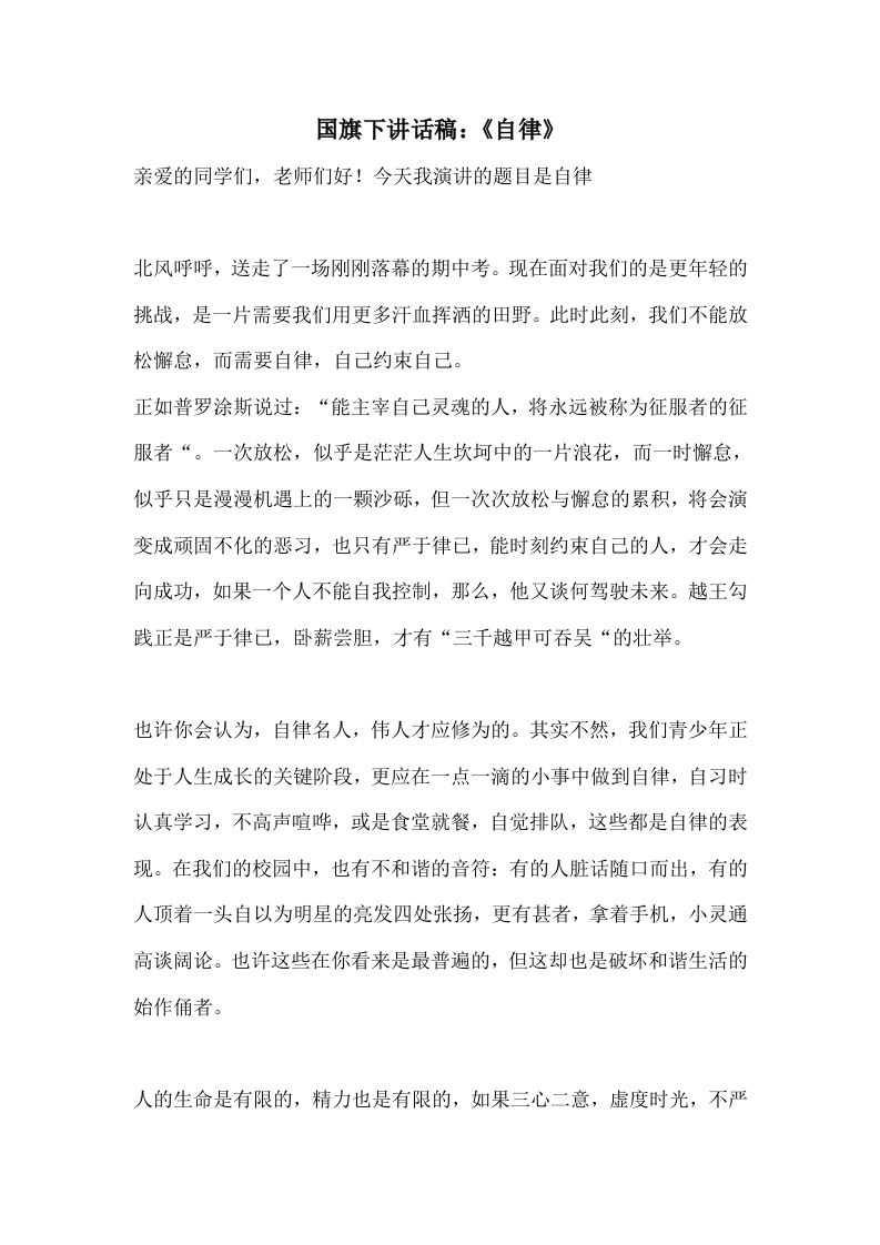国旗下讲话稿：《自律》-jw