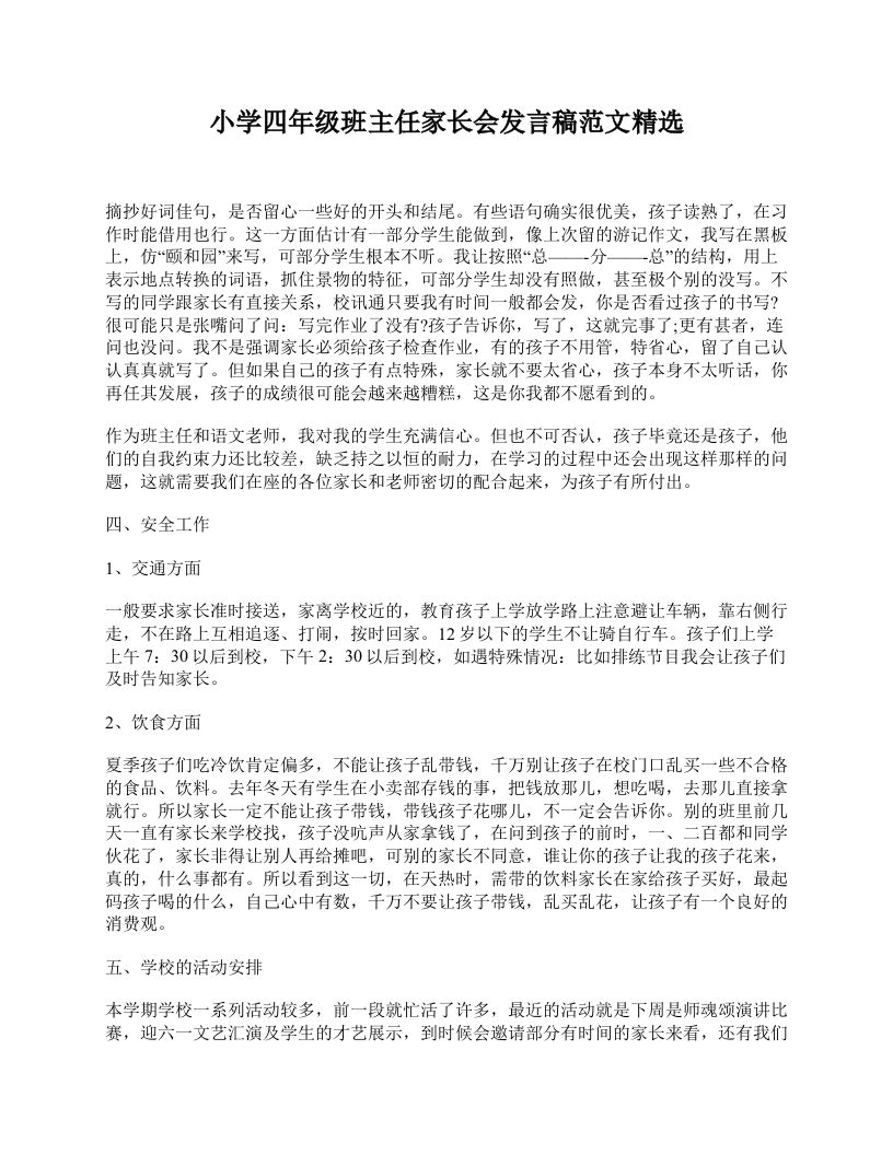 小学四年级班主任家长会发言稿范文精选-jw