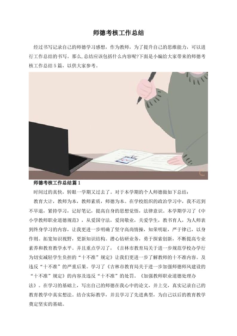 师德考核工作总结-jw