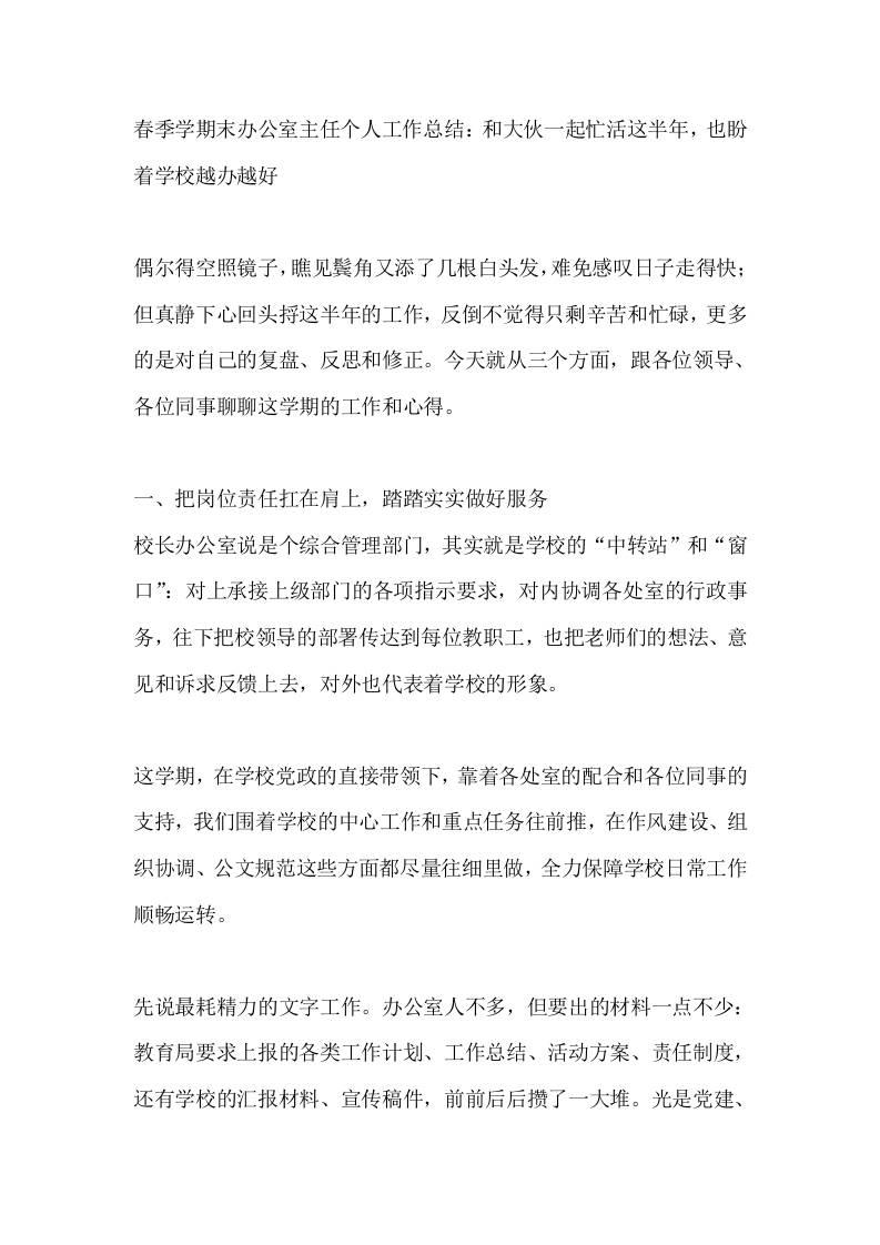 春季学期末办公室主任个人工作总结：和大伙一起忙活这半年，也盼着学校越办越好-jw