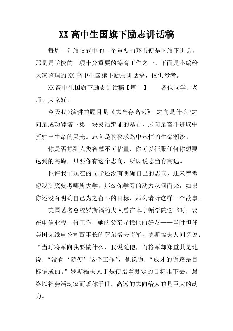 XX高中生国旗下励志讲话稿[推荐]-jw