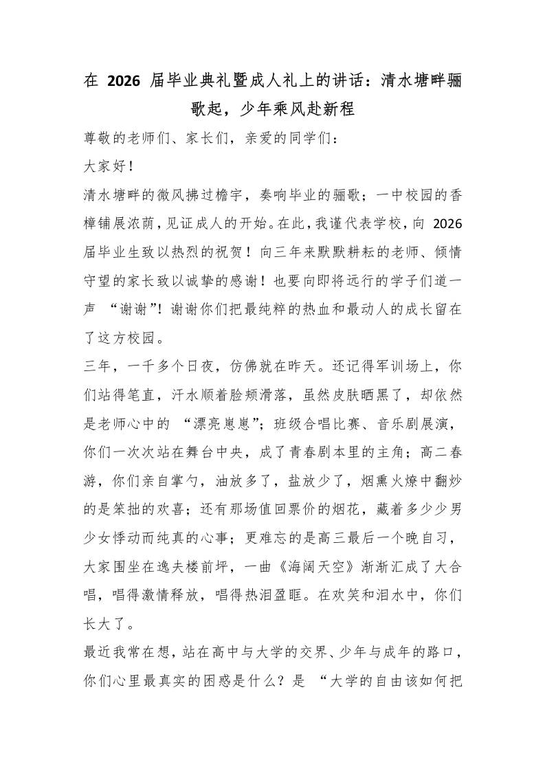 在2026届毕业典礼暨成人礼上的讲话：清水塘畔骊歌起，少年乘风赴新程-jw