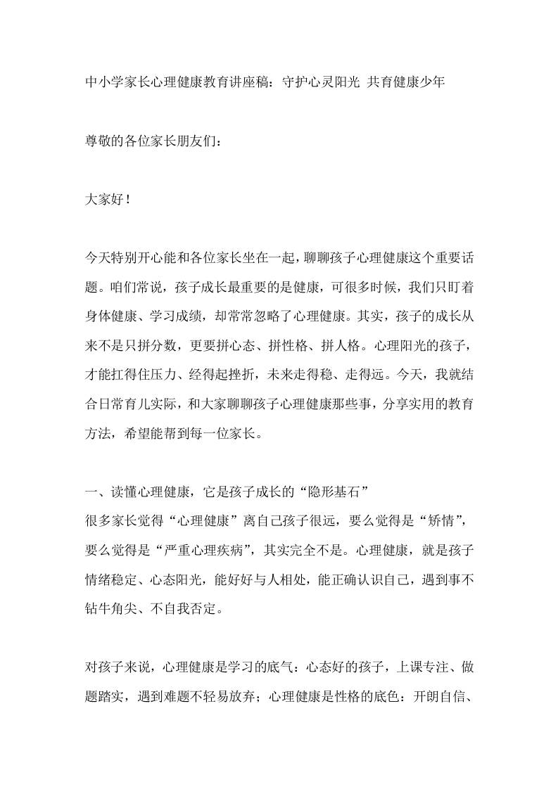 中小学家长心理健康教育讲座稿：守护心灵阳光共育健康少年-jw