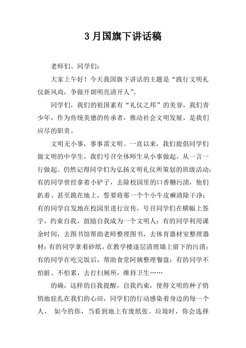 3月国旗下讲话稿_1[推荐]-jw