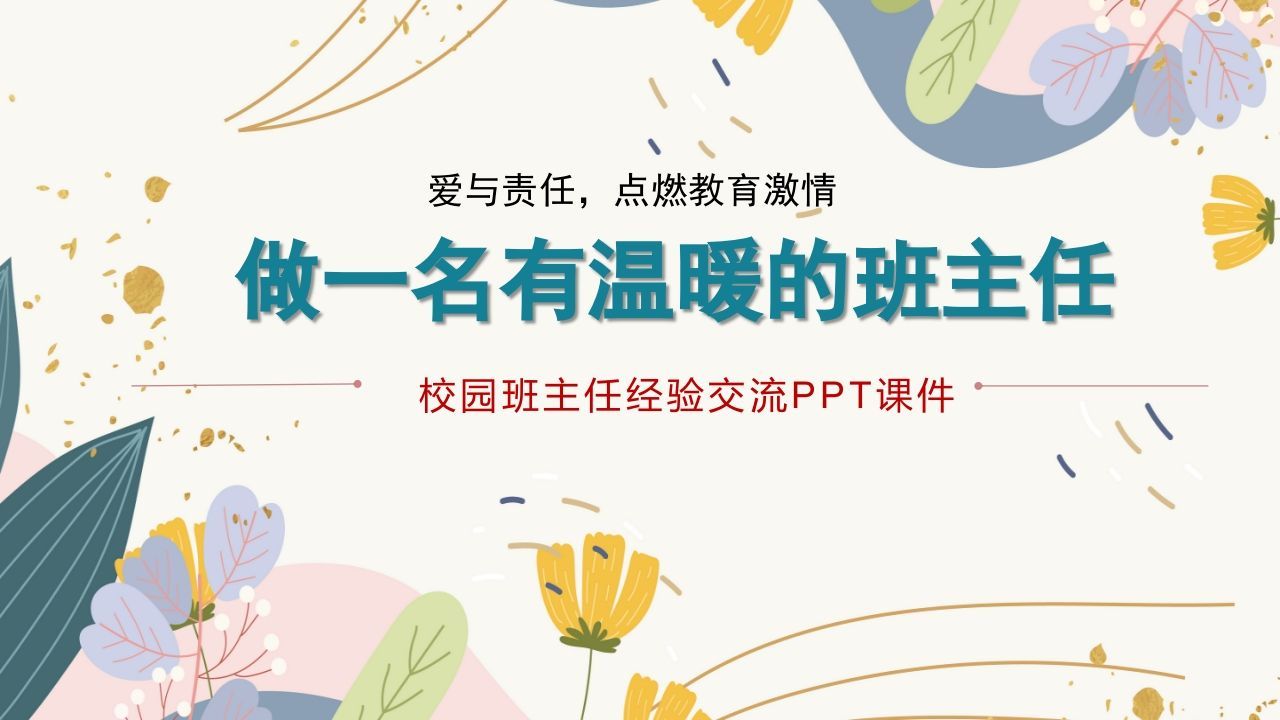 班主任经验分享交流-《做一名有温暖的班主任》-jw