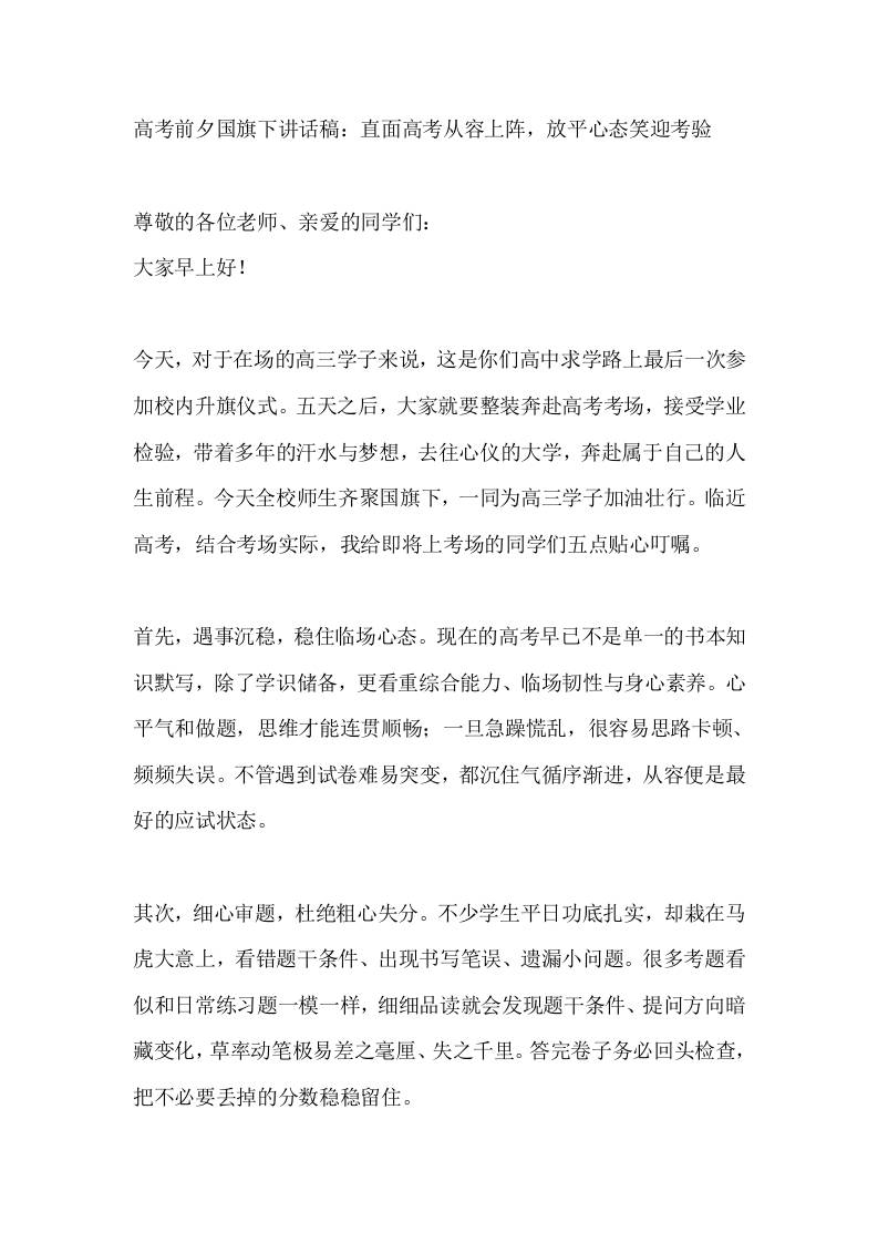 高考前夕国旗下讲话稿：直面高考从容上阵，放平心态笑迎考验-jw