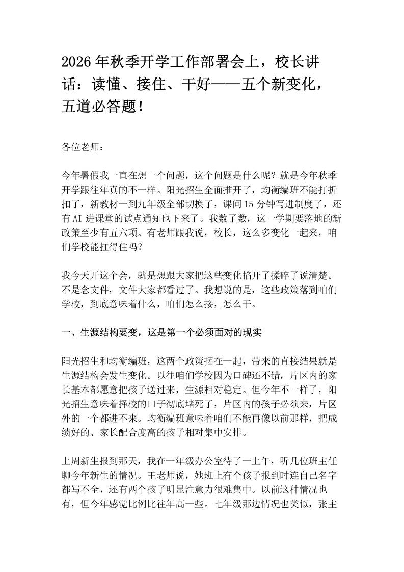 2026年秋季开学工作部署会上，校长讲话：读懂、接住、干好——五个新变化，五道必答题！-jw