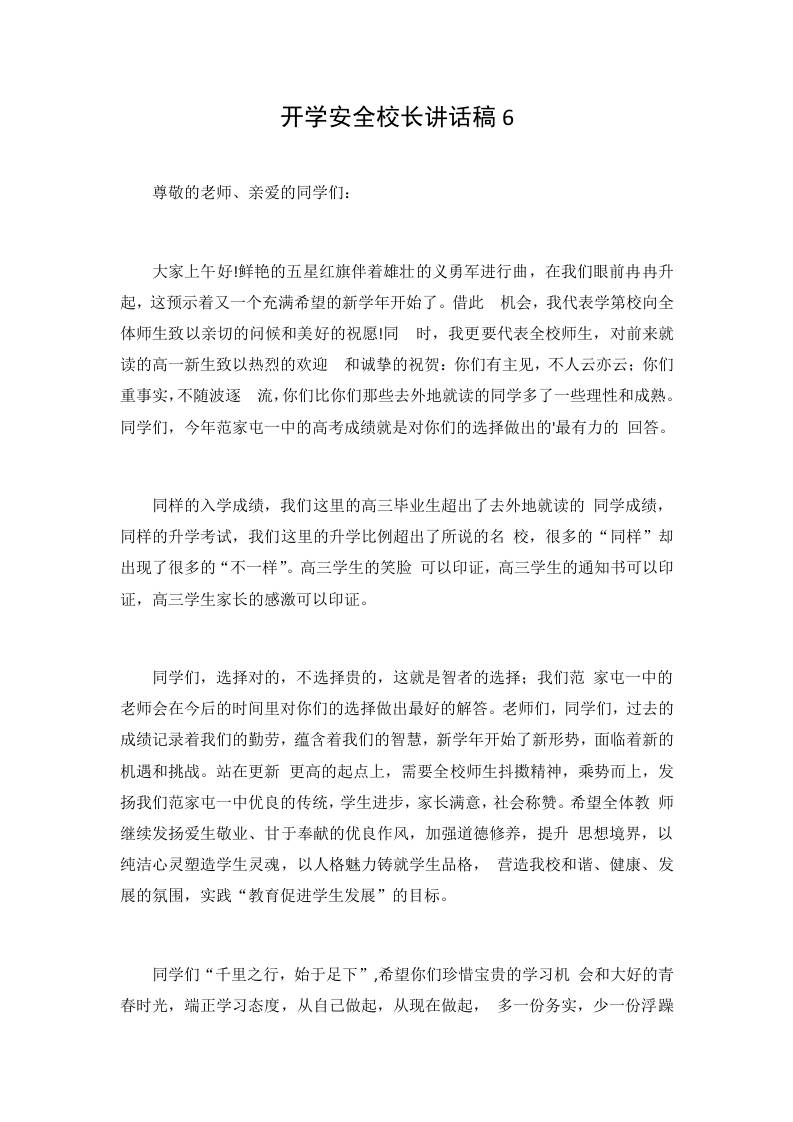 开学安全校长讲话稿6-jw