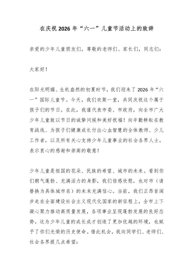 在庆祝2026年“六一”儿童节活动上的致辞-jw