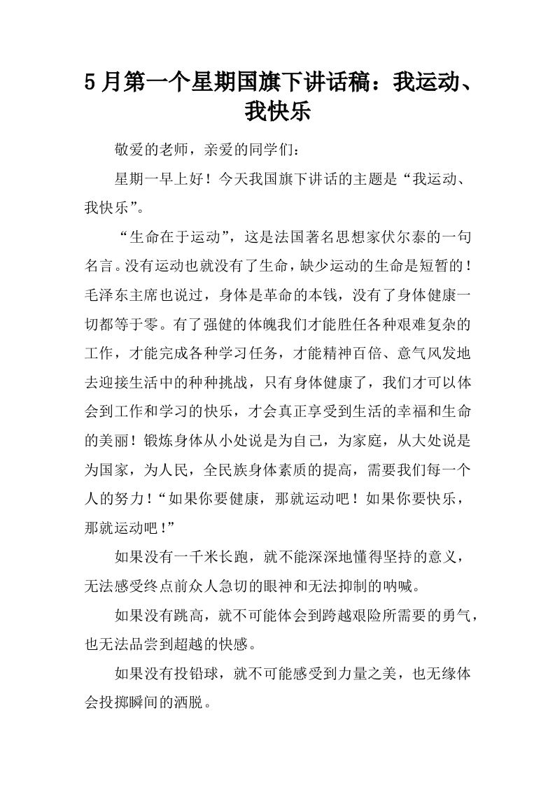 5月第一个星期国旗下讲话稿：我运动、我快乐[推荐]-jw