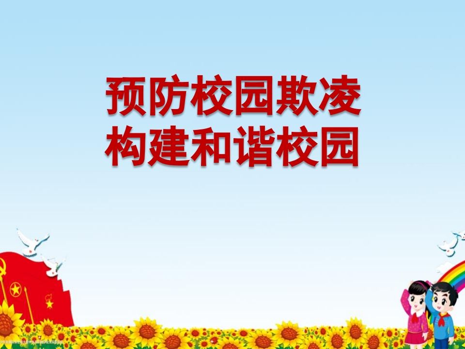 预防校园欺凌-构建和谐校园PPT-jw