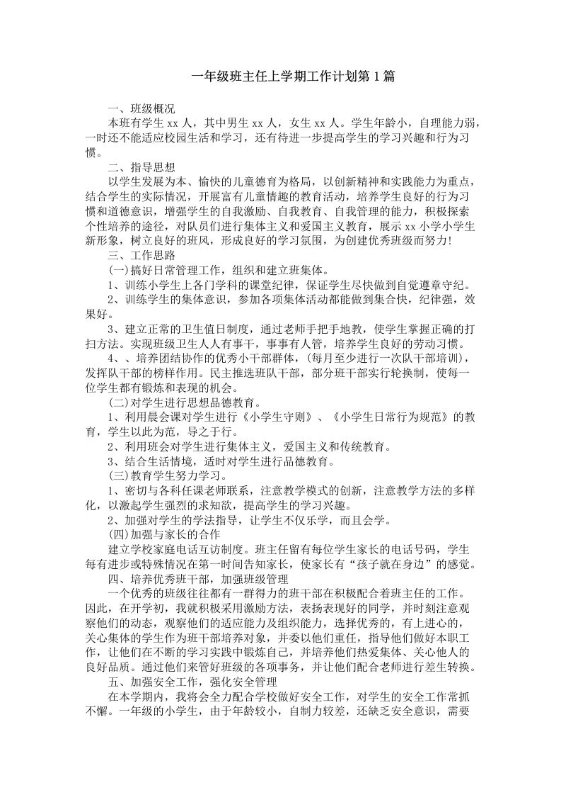 一年级班主任第一学期工作计划4篇-jw