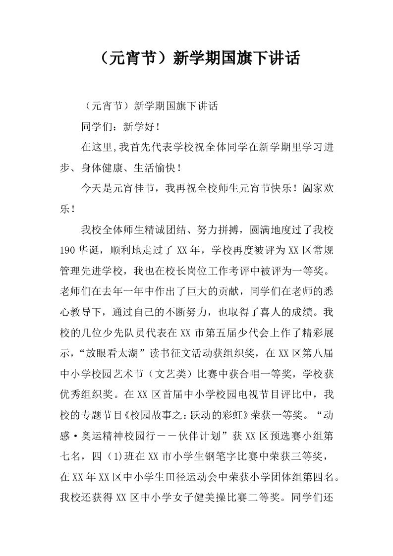 （元宵节）新学期国旗下讲话[推荐]-jw
