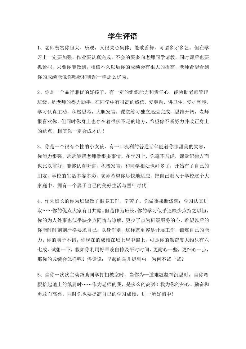 期末学生评语4-jw