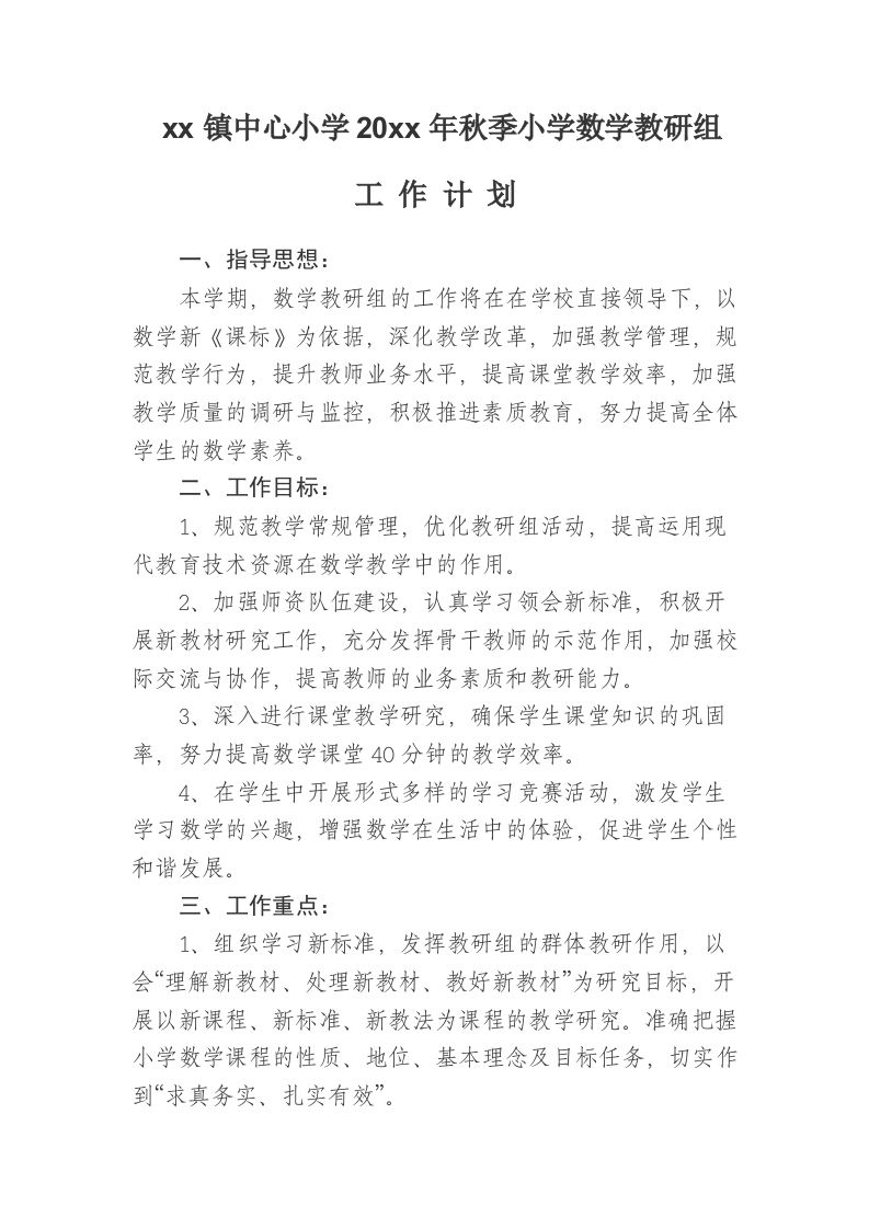小学数学教研组工作计划第一学期(1)-jw