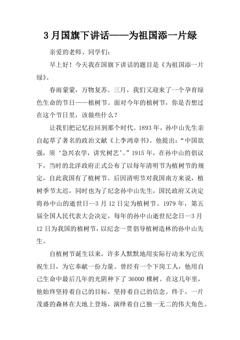 3月国旗下讲话——为祖国添一片绿[推荐]-jw