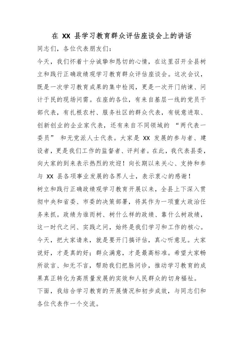 在XX县学习教育群众评估座谈会上的讲话-jw