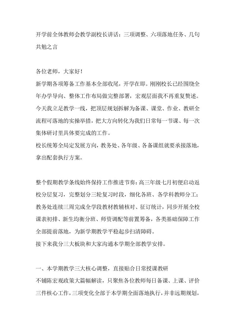 开学前全体教师会教学副校长讲话：三项调整、六项落地任务、几句共勉之言-jw