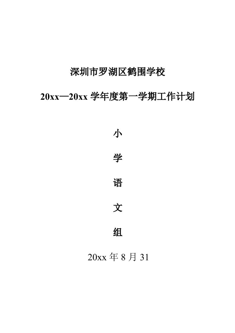 小学语文教研组工作计划(秋期)-jw