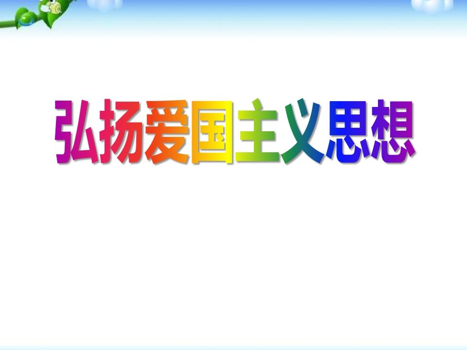 爱国主义班会-jw