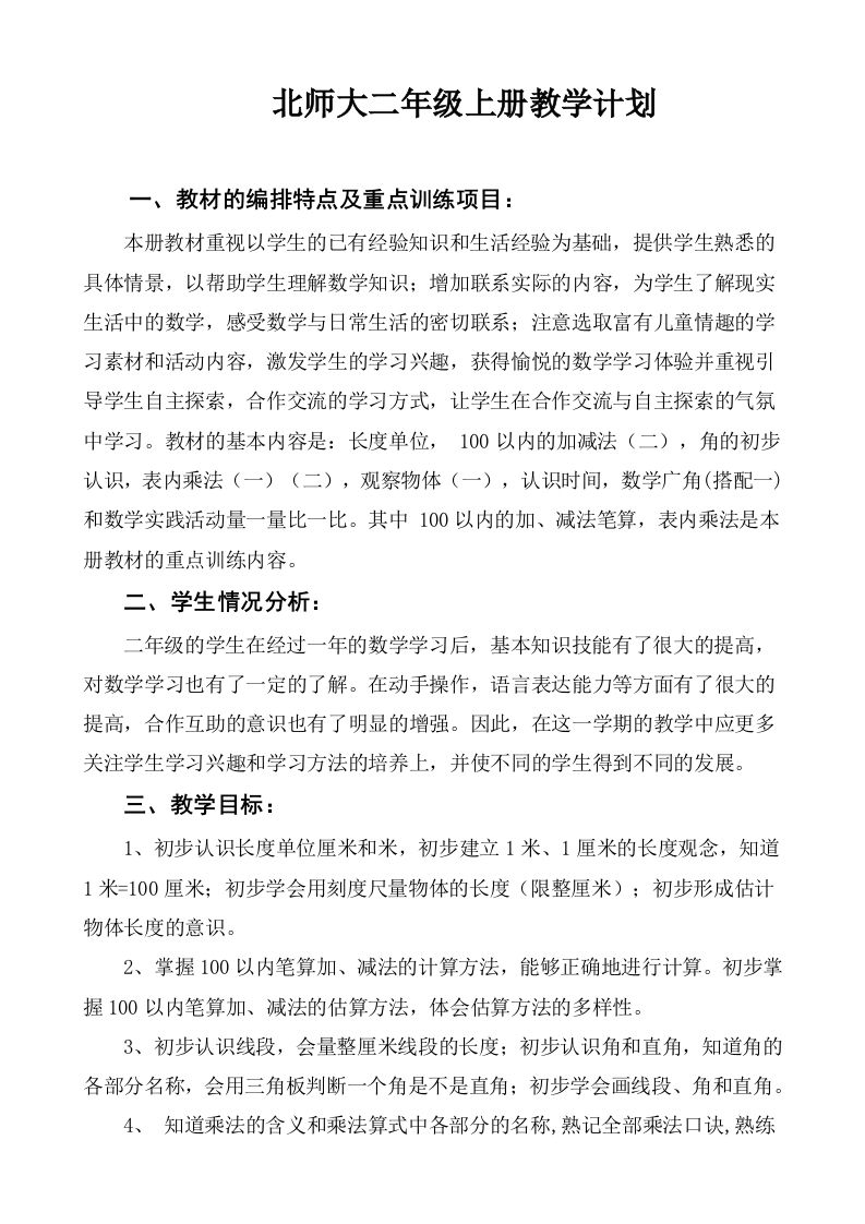 北师大二年级数学上册教学计划-jw