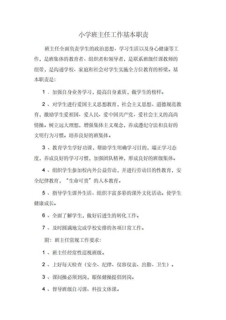 小学班主任工作基本职责-jw