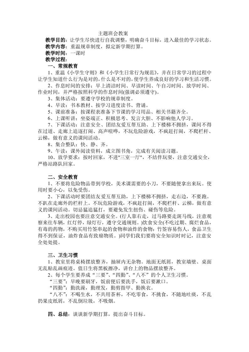 《安全习惯》主题班会教案-jw