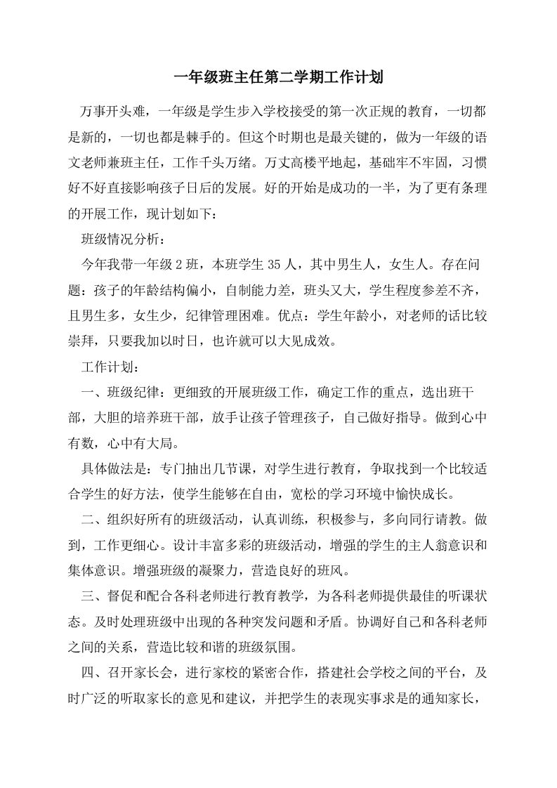 一年级班主任第二学期工作计划-jw