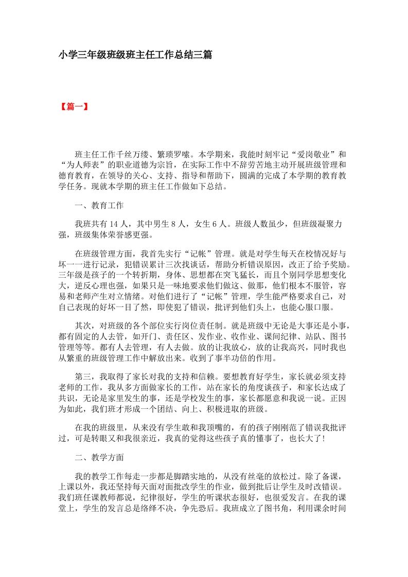 小学三年级班级班主任工作总结三篇-jw