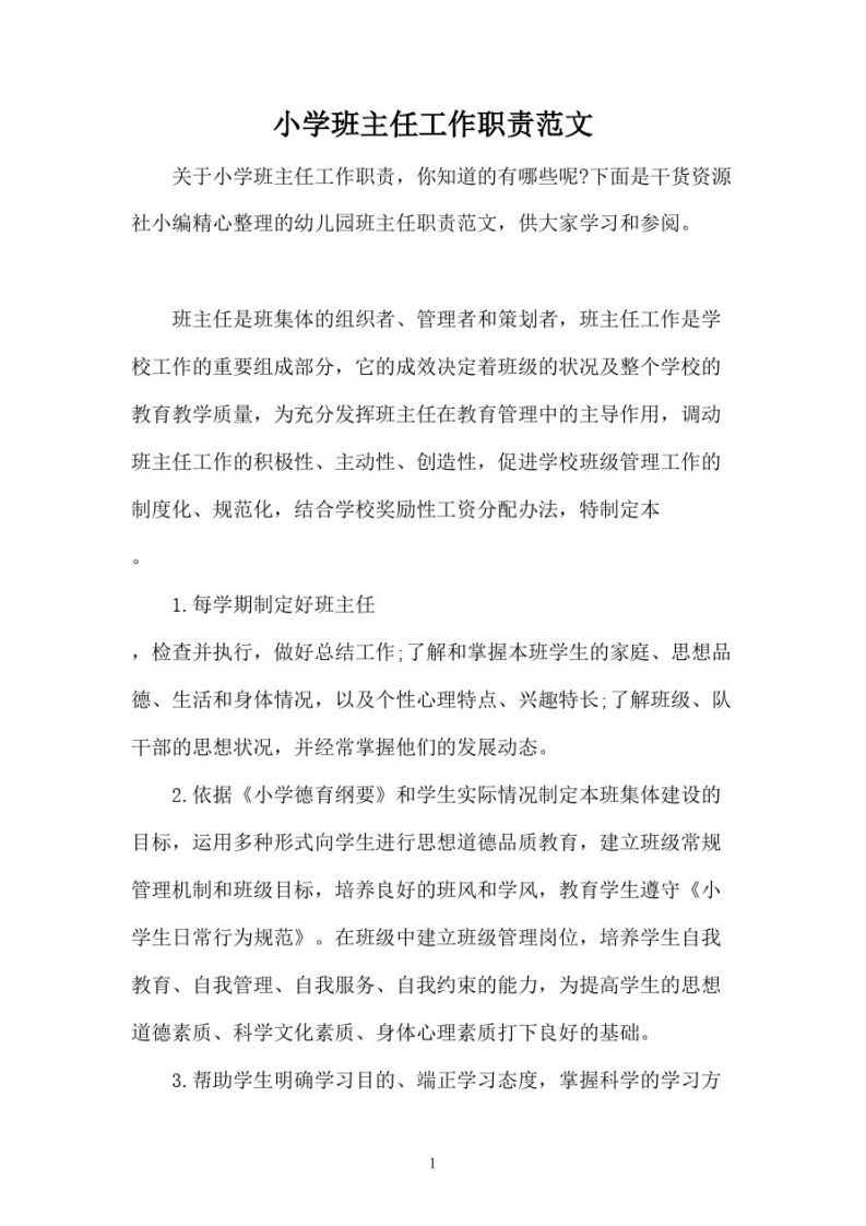 小学班主任工作职责范文-jw
