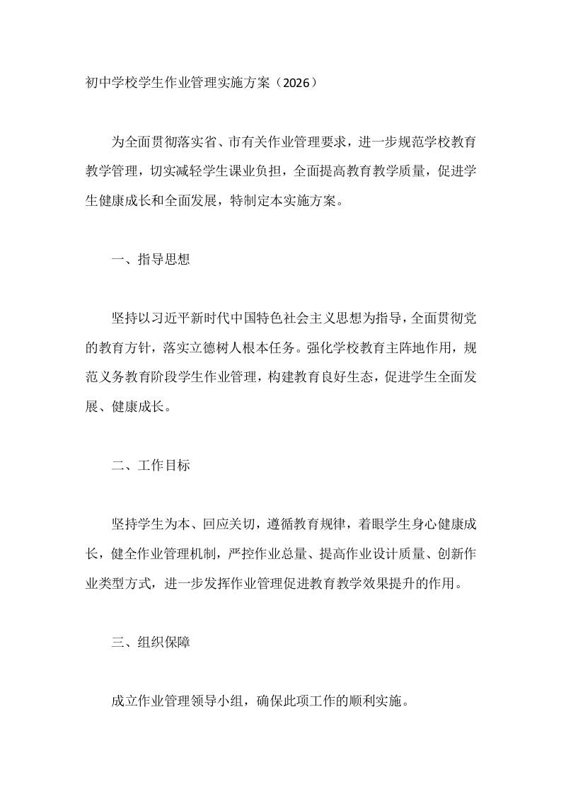 初中学校学生作业管理实施方案（2026）-jw