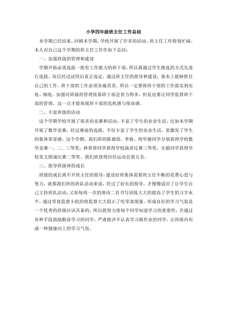 小学四年级班主任工作总结4-jw
