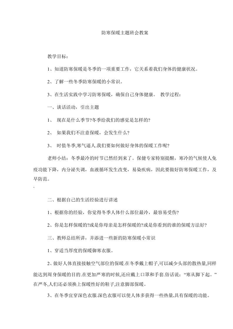 防寒保暖主题班会教案-jw