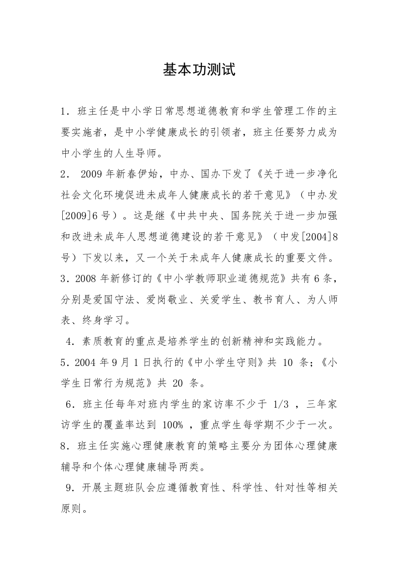 班主任基本功测试题-jw