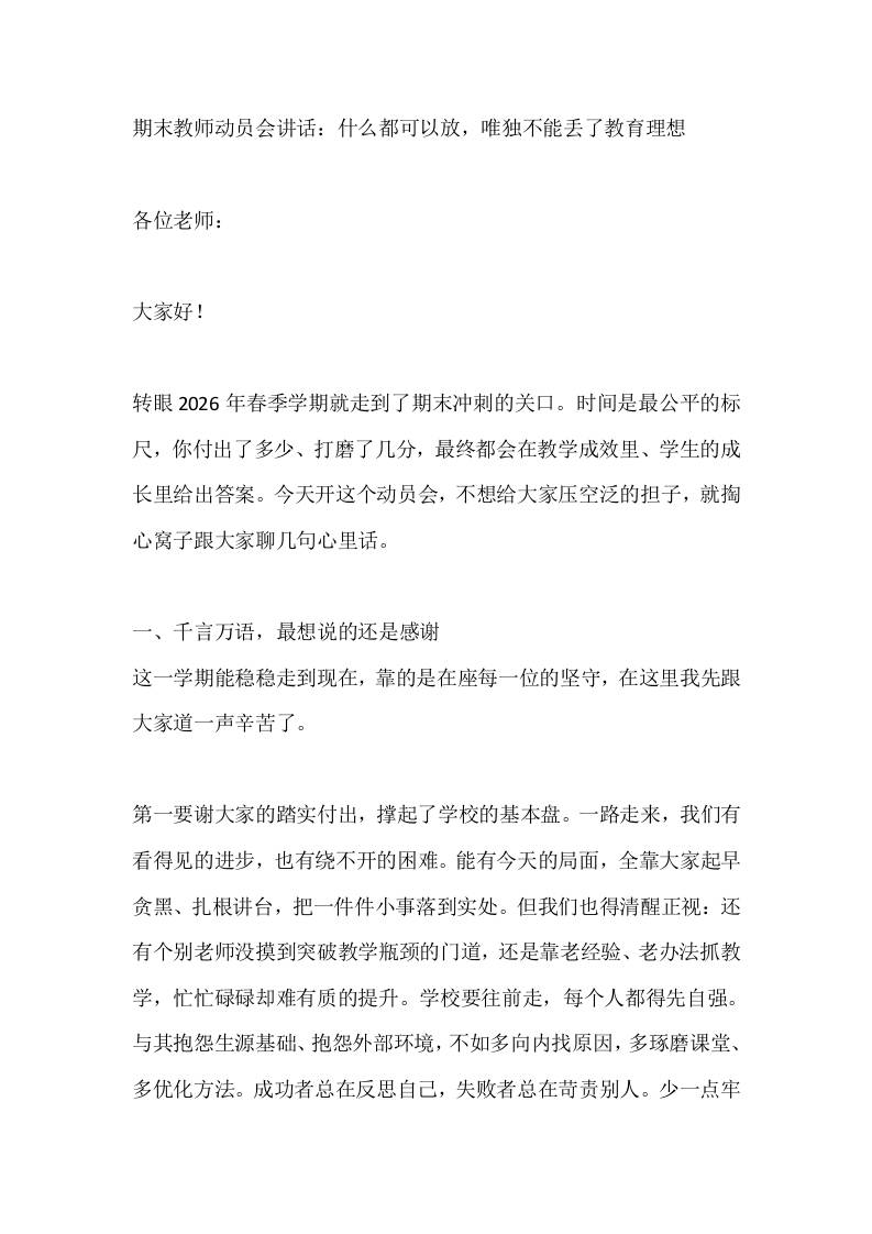 期末教师动员会讲话：什么都可以放，唯独不能丢了教育理想-jw
